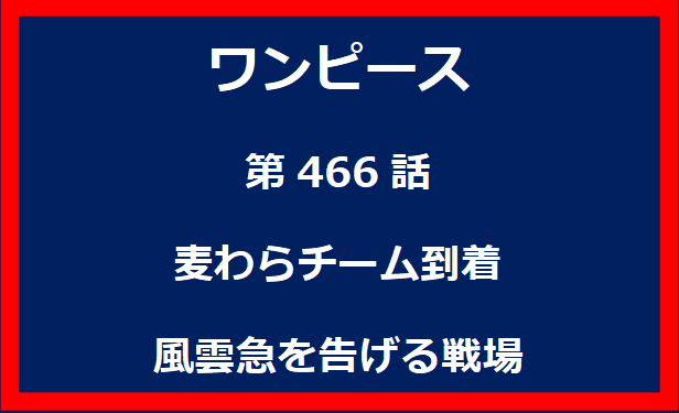 466話：麦わらチーム到着　風雲急を告げる戦場