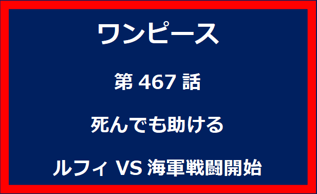 467話：死んでも助ける　ルフィVS海軍戦闘開始