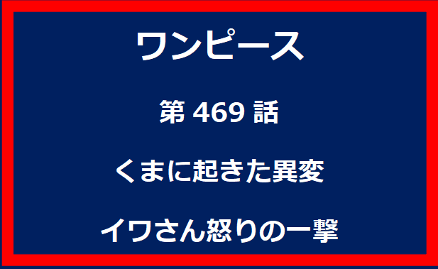 469話：くまに起きた異変　イワさん怒りの一撃