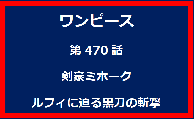 470話：剣豪ミホーク　ルフィに迫る黒刀の斬撃