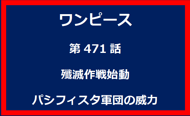 471話：殲滅作戦始動　パシフィスタ軍団の威力