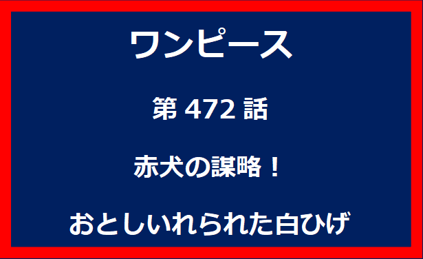 472話：赤犬の謀略！おとしいれられた白ひげ