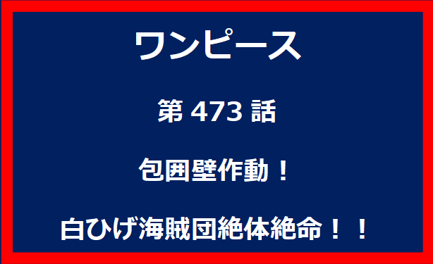 473話：包囲壁作動！白ひげ海賊団絶体絶命！！