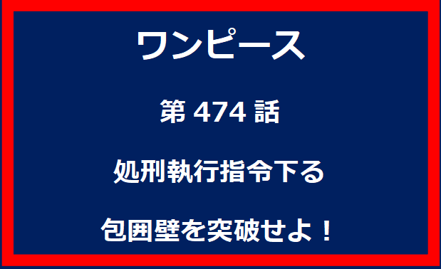 474話：処刑執行指令下る　包囲壁を突破せよ！