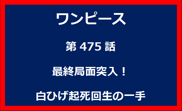 475話：最終局面突入！白ひげ起死回生の一手