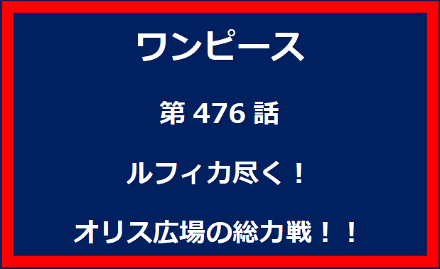 476話：ルフィ力尽く！オリス広場の総力戦！！