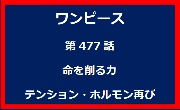 477話：命を削る力　テンション・ホルモン再び