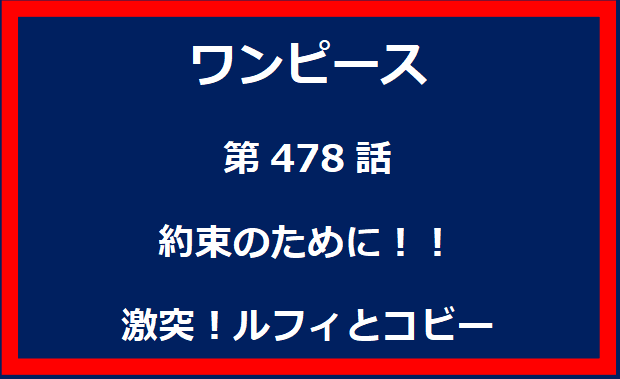 478話：約束のために！！激突！ルフィとコビー