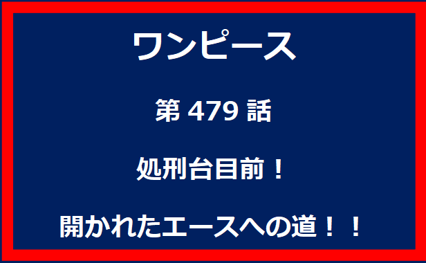 479話：処刑台目前！開かれたエースへの道！！