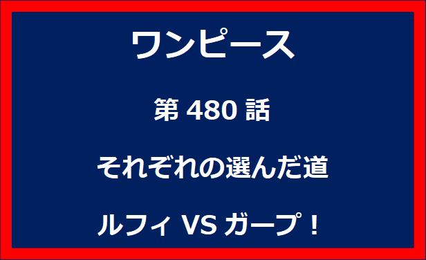 480話：それぞれの選んだ道　ルフィVSガープ！