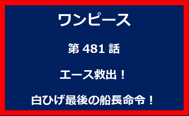 481話：エース救出！白ひげ最後の船長命令！