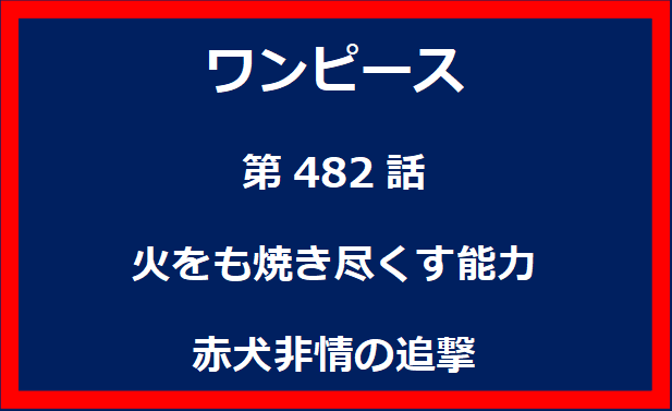 482話：火をも焼き尽くす能力　赤犬非情の追撃