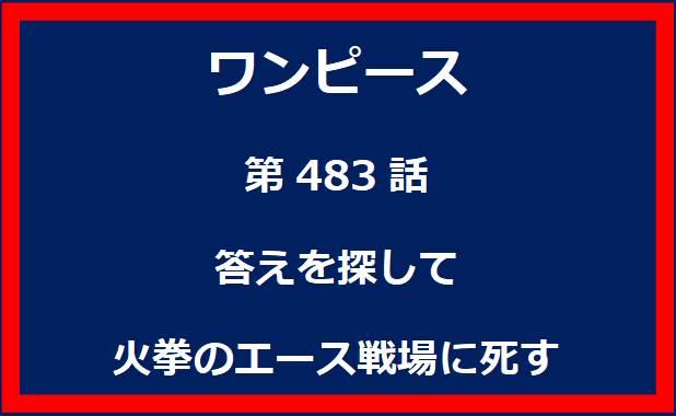 483話：答えを探して　火拳のエース戦場に死す