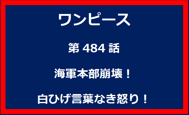 484話：海軍本部崩壊！白ひげ言葉なき怒り！