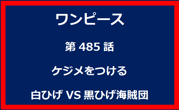 485話：ケジメをつける　白ひげVS黒ひげ海賊団