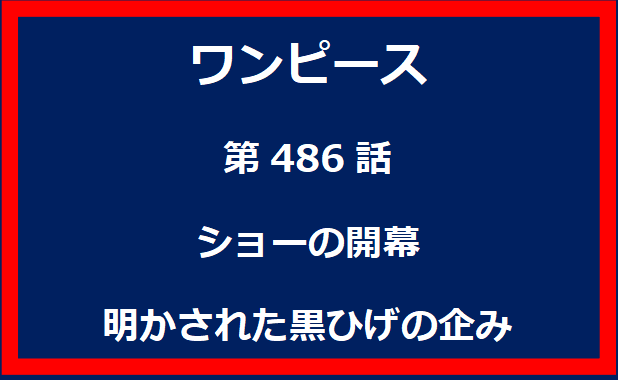 486話：ショーの開幕　明かされた黒ひげの企み