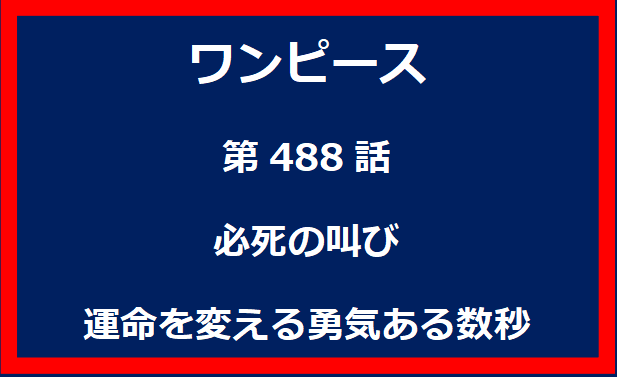 488話：必死の叫び　運命を変える勇気ある数秒