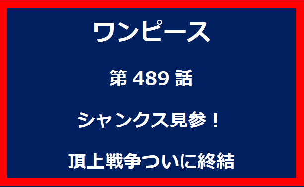 489話：シャンクス見参！　頂上戦争ついに終結