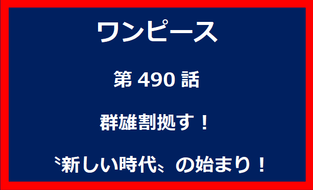 490話：群雄割拠す！〝新しい時代〟の始まり！