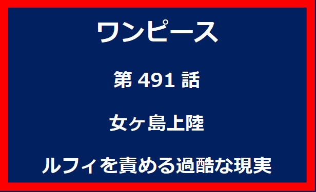 491話：女ヶ島上陸　ルフィを責める過酷な現実