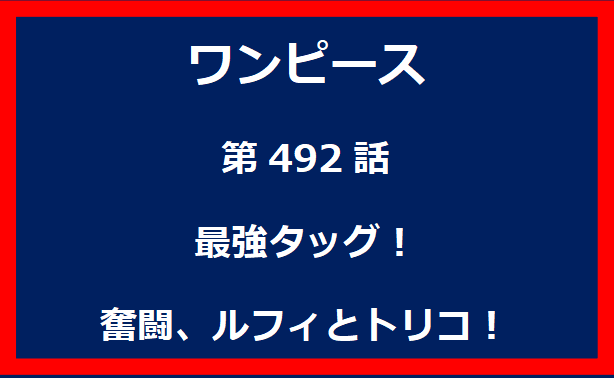 492話：最強タッグ！　奮闘、ルフィとトリコ！