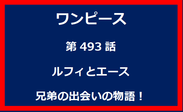 493話：ルフィとエース　兄弟の出会いの物語！