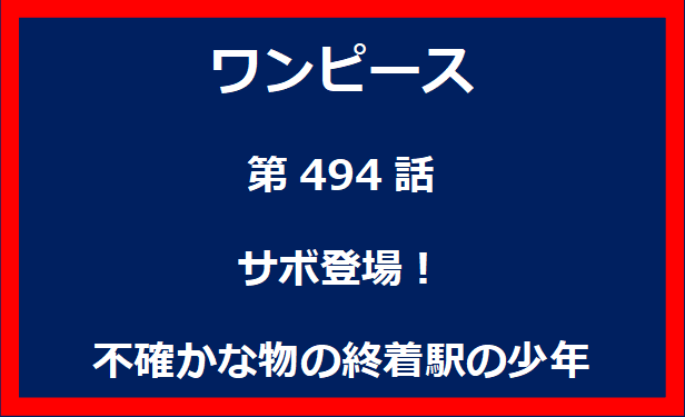 494話：サボ登場！不確かな物の終着駅の少年