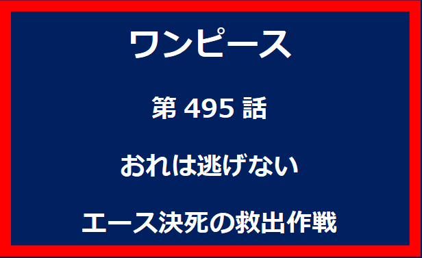 495話：おれは逃げない　エース決死の救出作戦