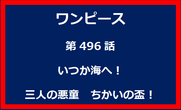 496話：いつか海へ！三人の悪童　ちかいの盃！