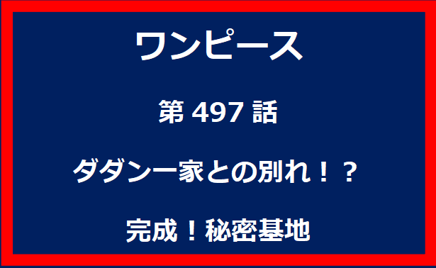 497話：ダダン一家との別れ！？完成！秘密基地