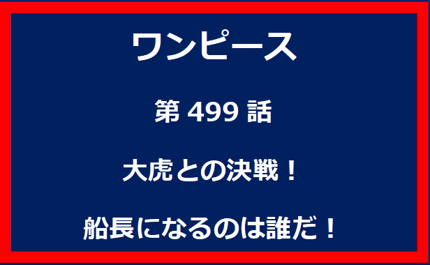 499話：大虎との決戦！船長になるのは誰だ！