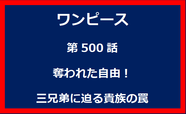 500話：奪われた自由！三兄弟に迫る貴族の罠