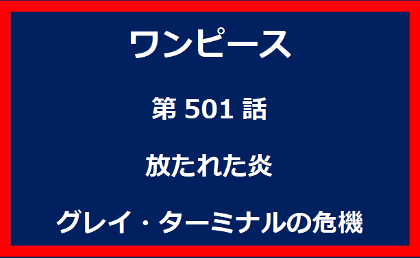 501話：放たれた炎　グレイ・ターミナルの危機