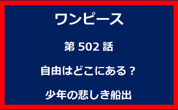 502話：自由はどこにある？少年の悲しき船出