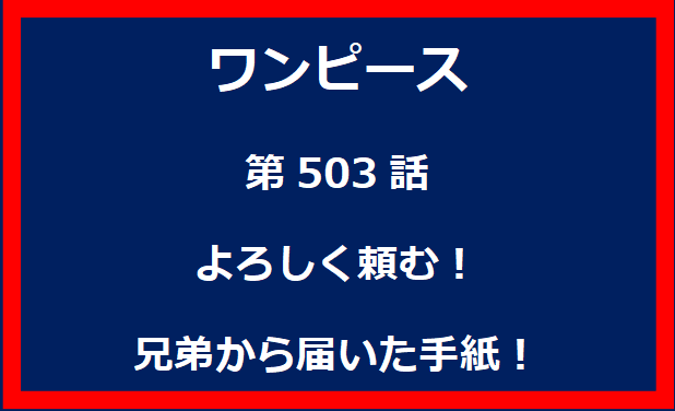 503話：よろしく頼む！兄弟から届いた手紙！