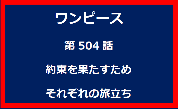 504話：約束を果たすため　それぞれの旅立ち