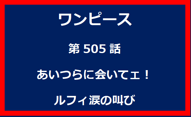 505話：あいつらに会いてェ！ルフィ涙の叫び