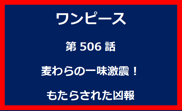 506話：麦わらの一味激震！もたらされた凶報