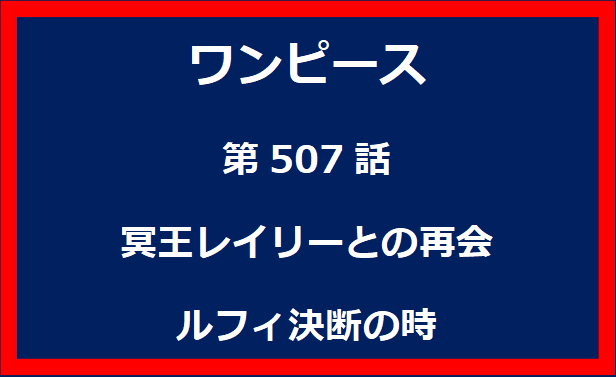 507話：冥王レイリーとの再会　ルフィ決断の時