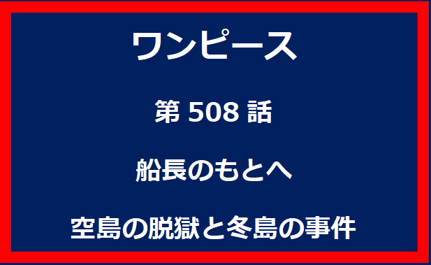 508話：船長のもとへ　空島の脱獄と冬島の事件