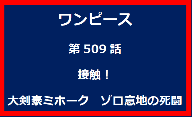 509話：接触！大剣豪ミホーク　ゾロ意地の死闘