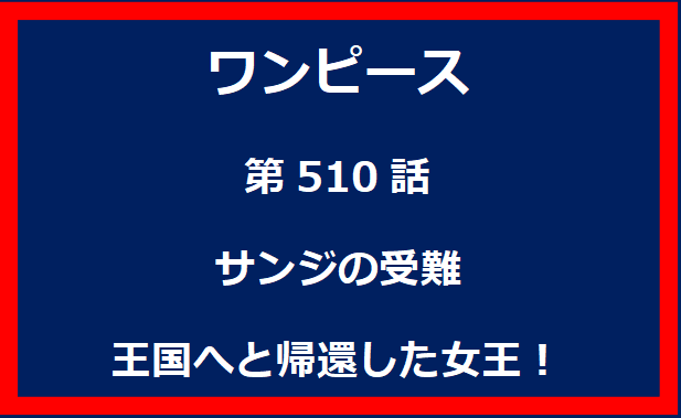 510話：サンジの受難　王国へと帰還した女王！