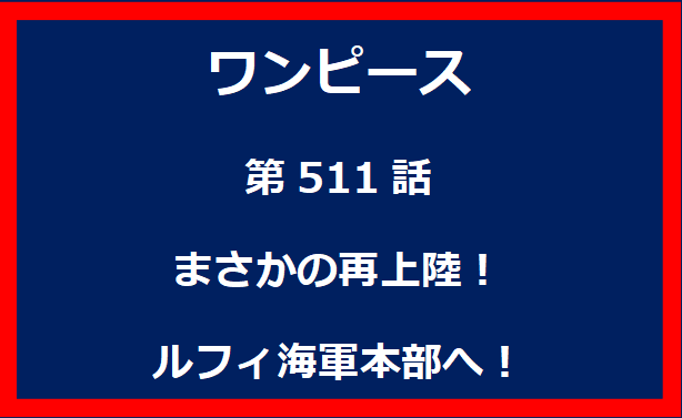 511話：まさかの再上陸！ルフィ海軍本部へ！