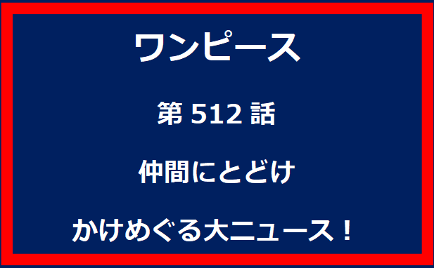 512話：仲間にとどけ　かけめぐる大ニュース！