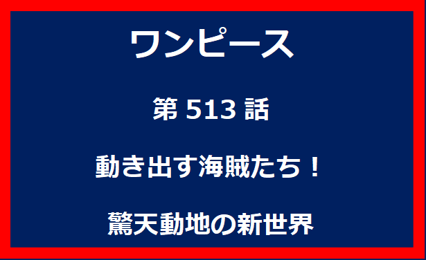 513話：動き出す海賊たち！驚天動地の新世界