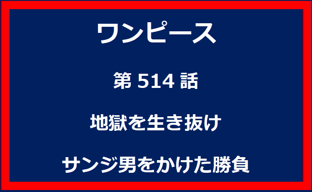 514話：地獄を生き抜け　サンジ男をかけた勝負