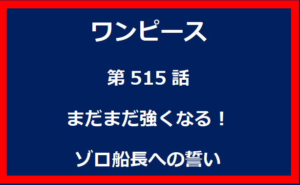 515話：まだまだ強くなる！ゾロ船長への誓い