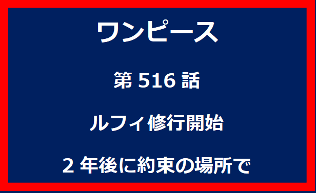 516話：ルフィ修行開始　2年後に約束の場所で