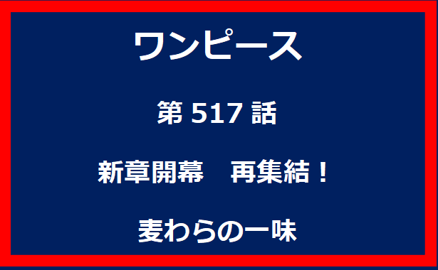 517話：新章開幕　再集結！麦わらの一味