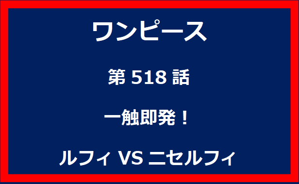 518話：一触即発！ルフィVSニセルフィ